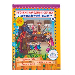 Книга для говорящей ручки Знаток Знаток Русские народные сказки Русские народные сказки 5