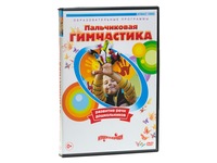 DVD Пальчиковая гимнастика. Вид 1